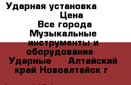 Ударная установка TAMA Superstar Custo › Цена ­ 300 000 - Все города Музыкальные инструменты и оборудование » Ударные   . Алтайский край,Новоалтайск г.